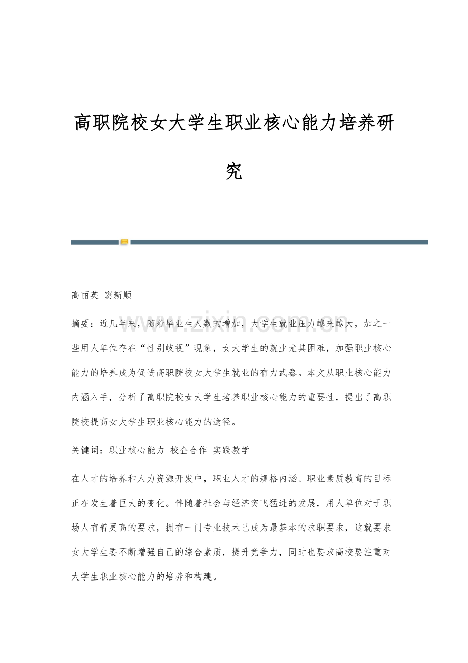 高职院校女大学生职业核心能力培养研究.docx_第1页