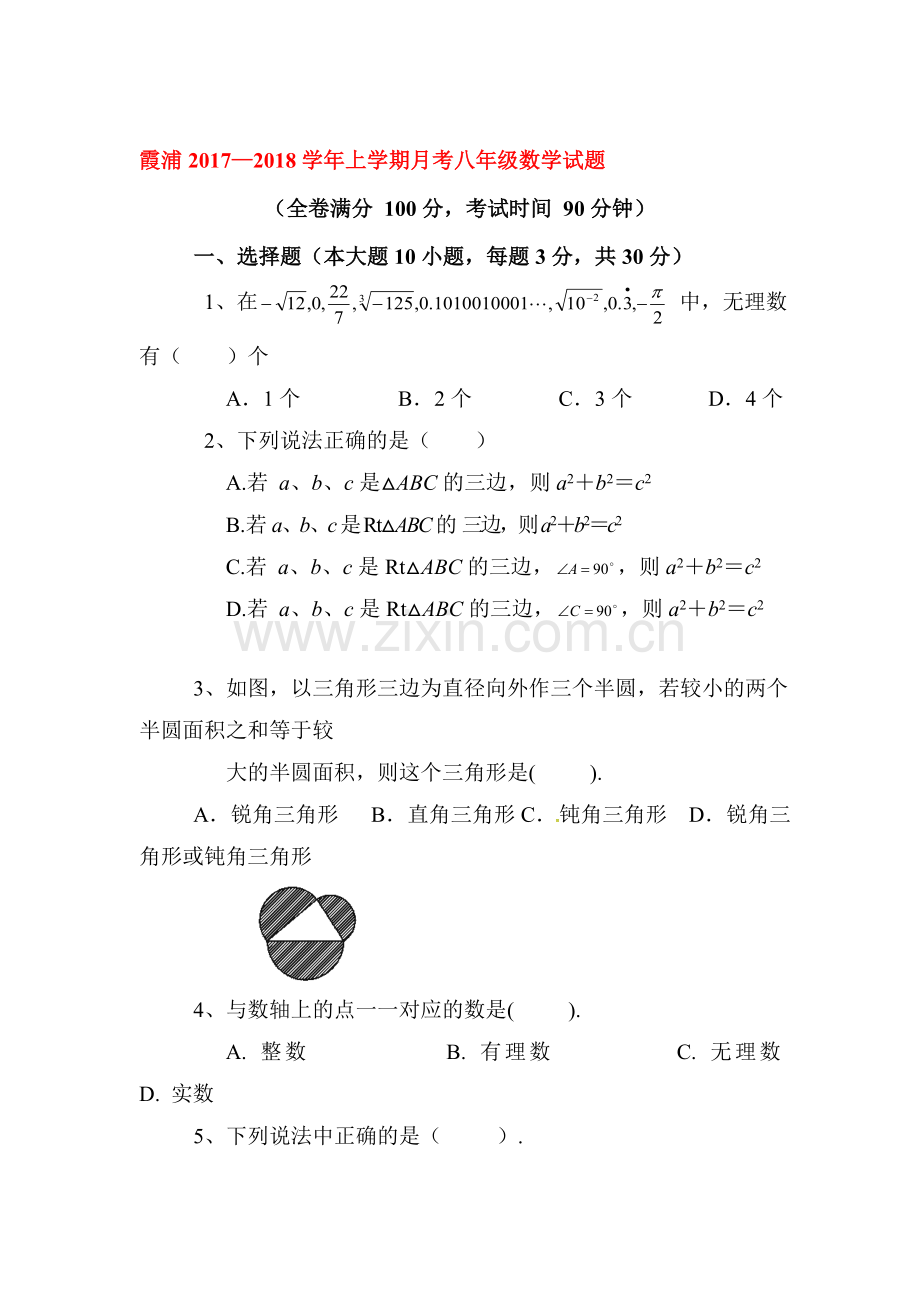 2017-2018学年八年级数学上学期第一次月考试卷4.doc_第1页