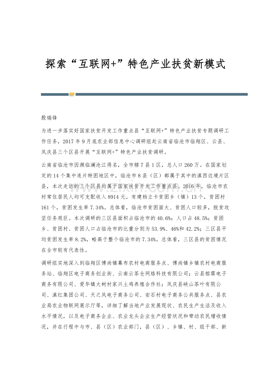 探索互联网+特色产业扶贫新模式.docx_第1页