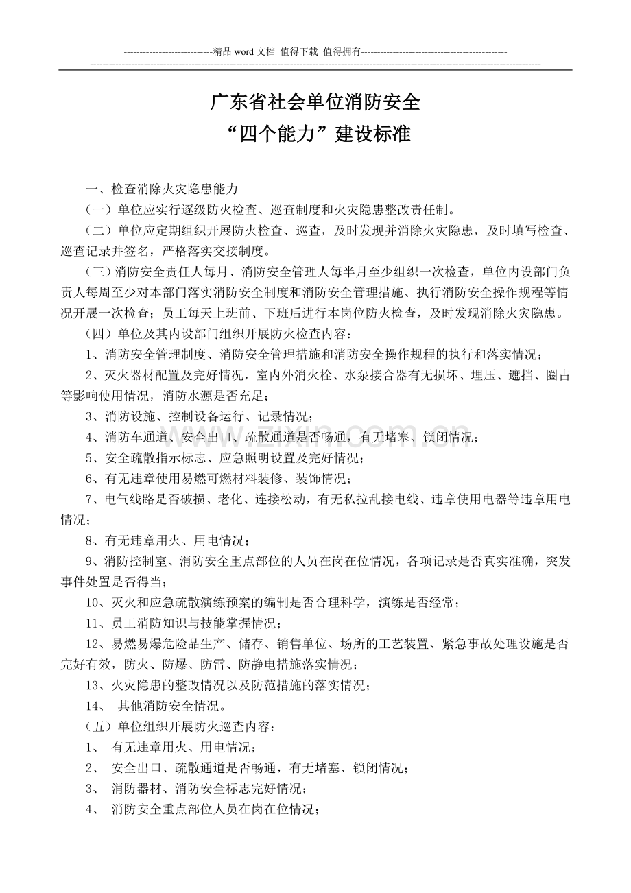 广东省社会单位消防安全“四个能力”建设达标标准.doc_第1页