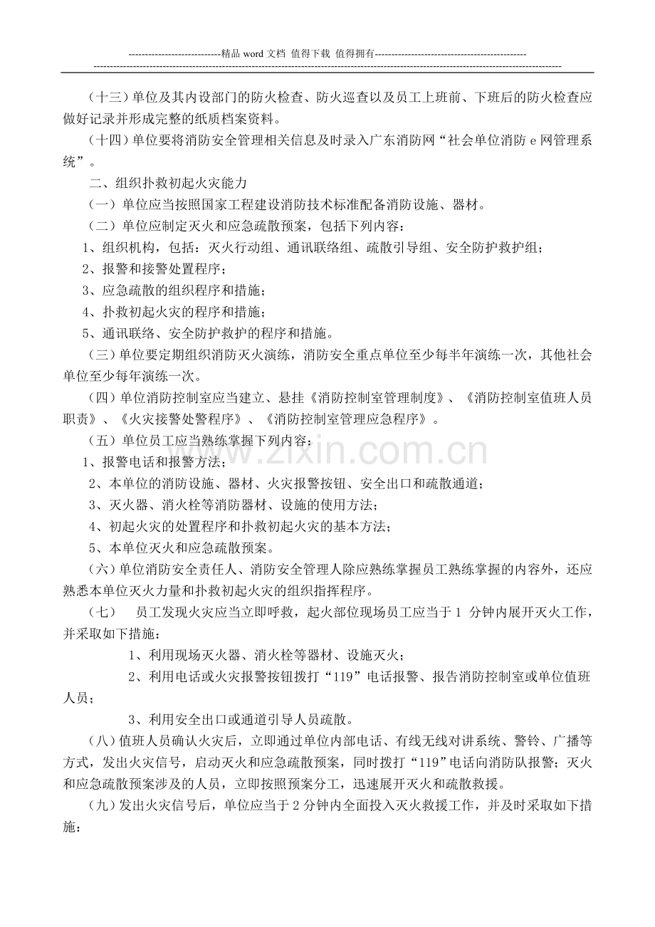 广东省社会单位消防安全“四个能力”建设达标标准.doc_第3页