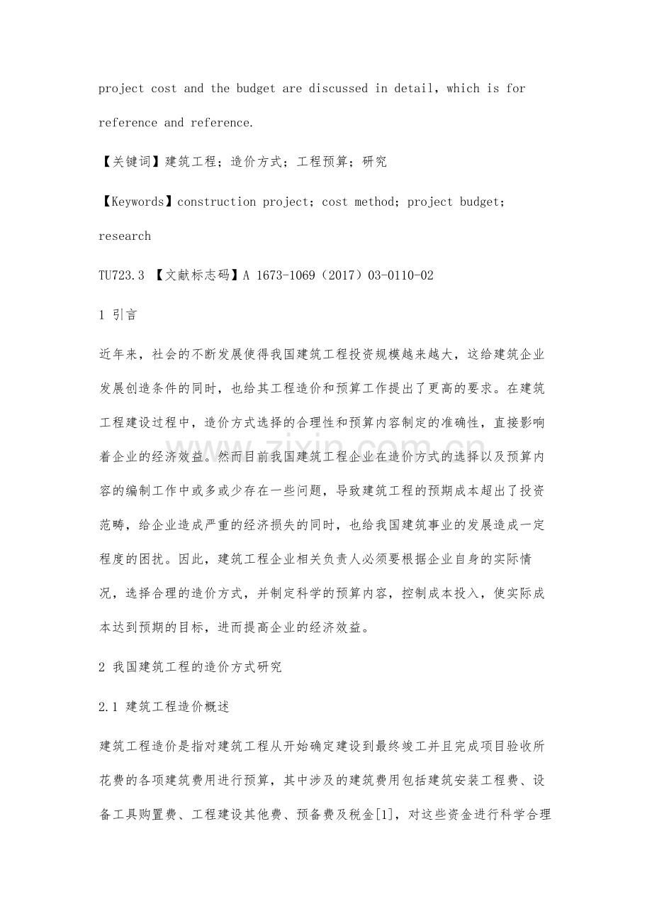 对我国建筑工程造价方式和工程预算的研究.docx_第2页