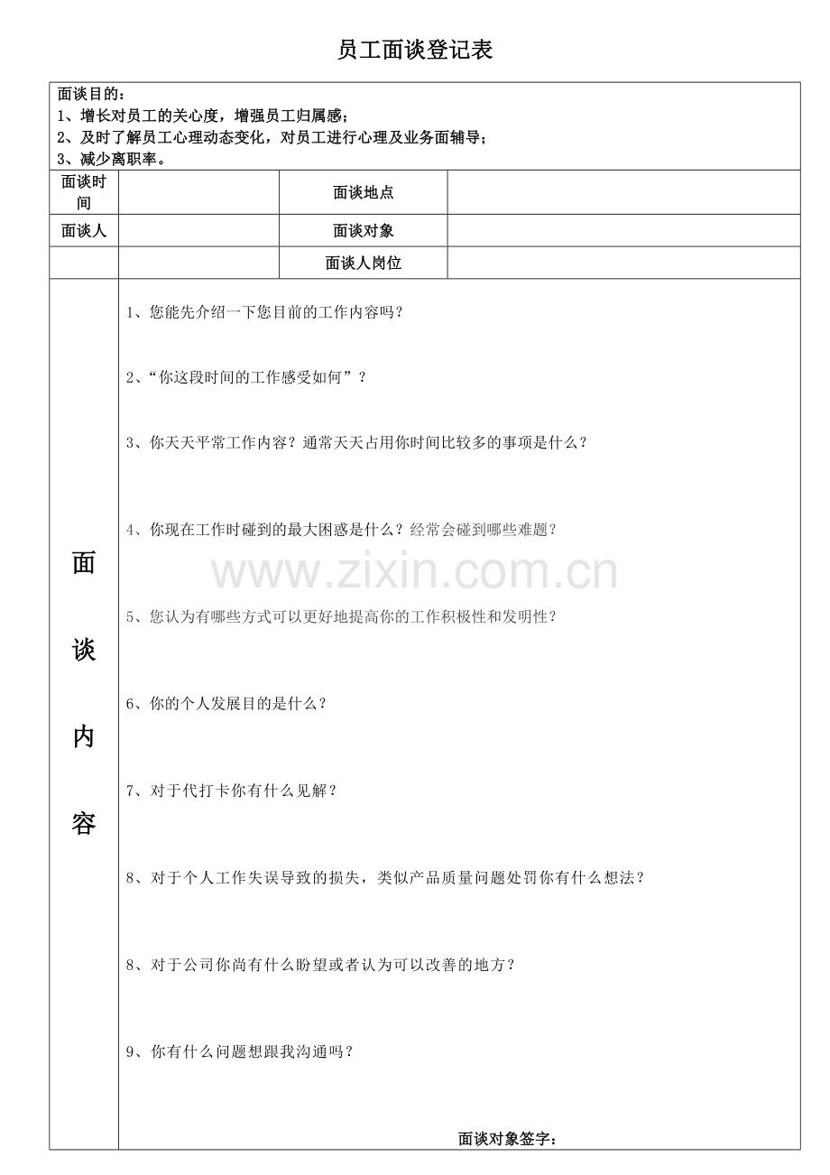 新版员工面谈记录表.doc_第1页