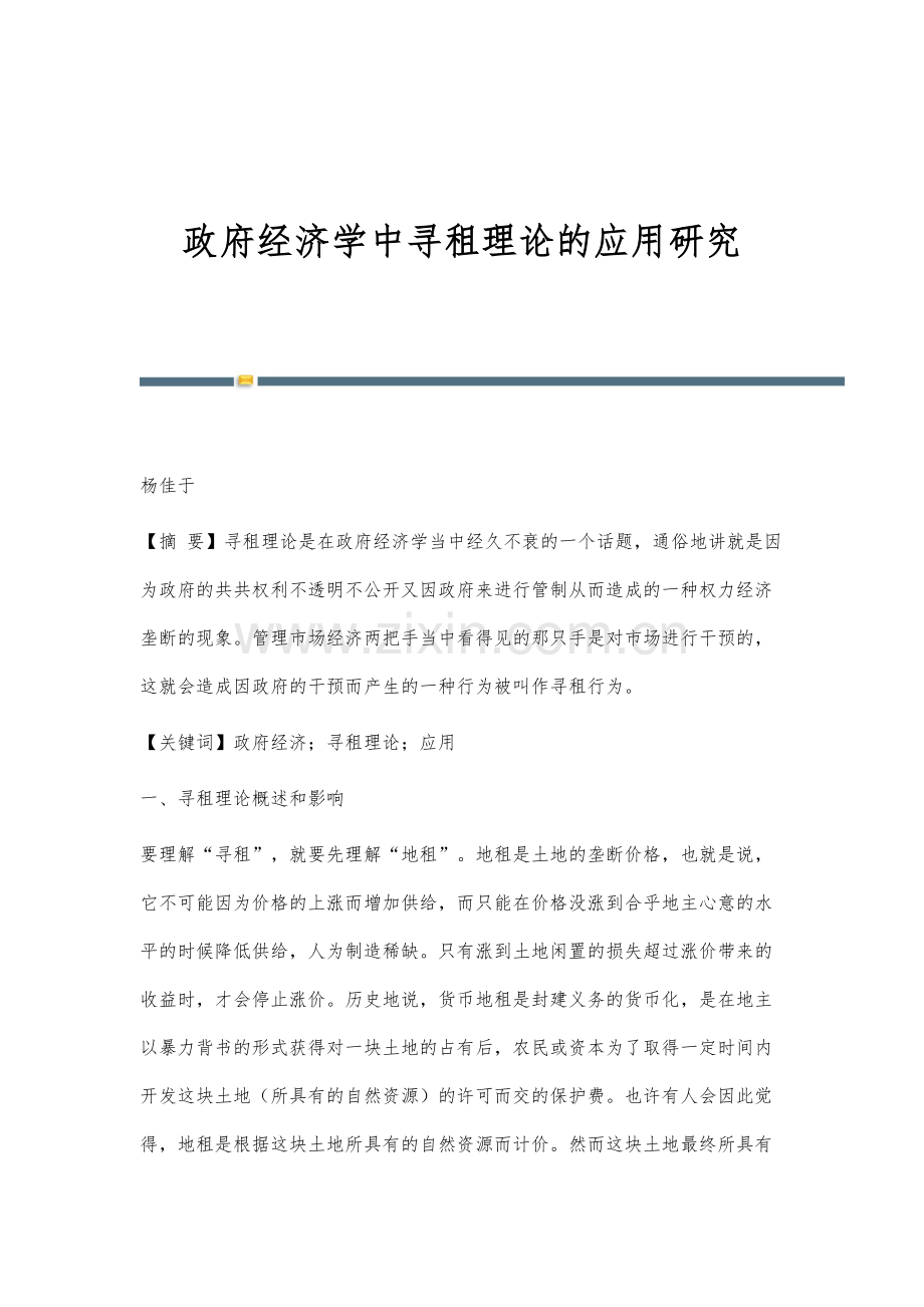 政府经济学中寻租理论的应用研究.docx_第1页