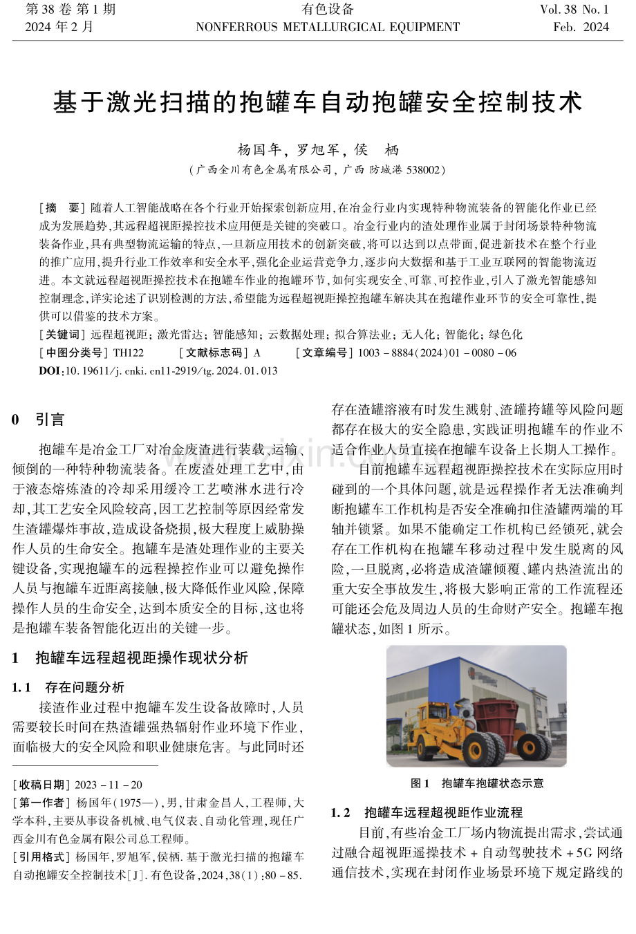 基于激光扫描的抱罐车自动抱罐安全控制技术.pdf_第1页