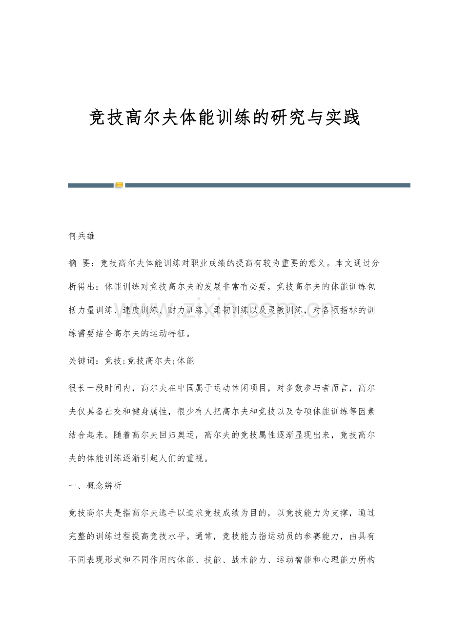 竞技高尔夫体能训练的研究与实践.docx_第1页