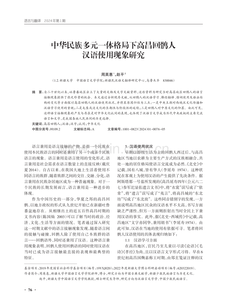 中华民族多元一体格局下高昌回鹘人汉语使用现象研究.pdf_第1页