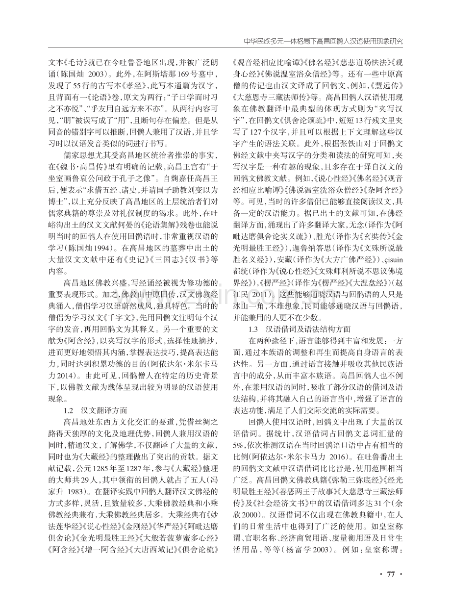 中华民族多元一体格局下高昌回鹘人汉语使用现象研究.pdf_第2页