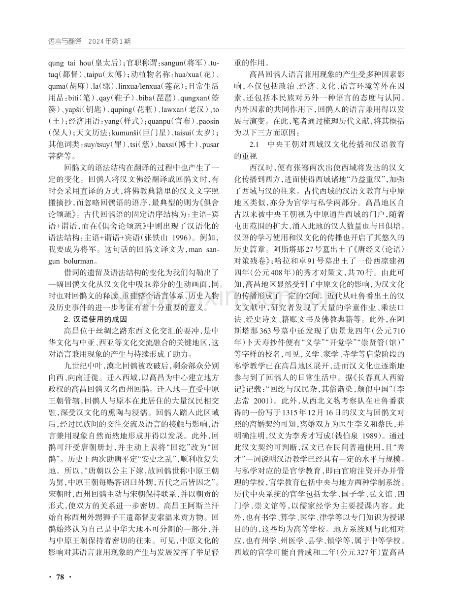 中华民族多元一体格局下高昌回鹘人汉语使用现象研究.pdf_第3页