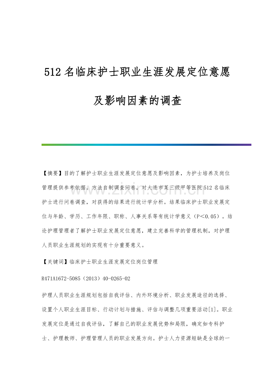 512名临床护士职业生涯发展定位意愿及影响因素的调查.docx_第1页