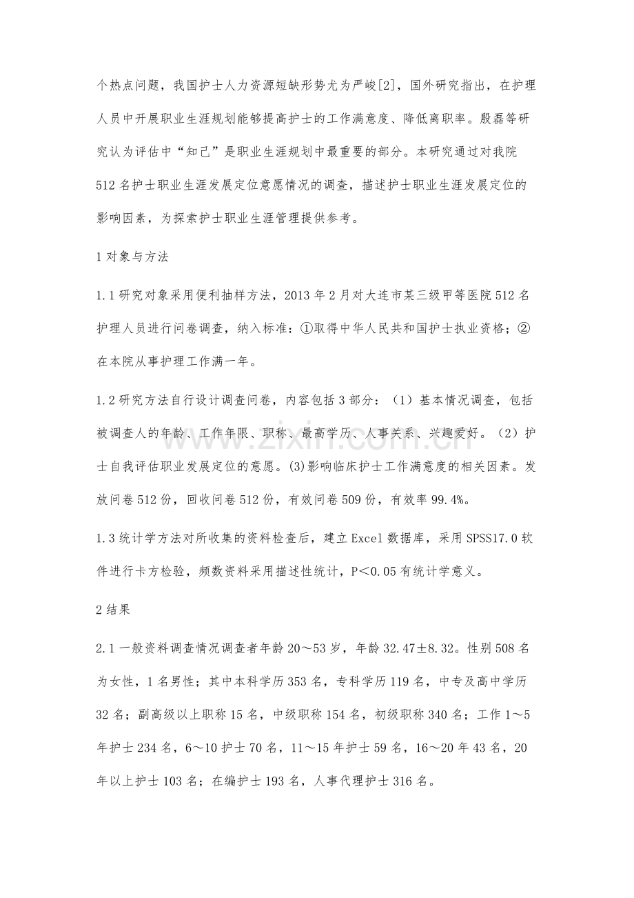 512名临床护士职业生涯发展定位意愿及影响因素的调查.docx_第2页