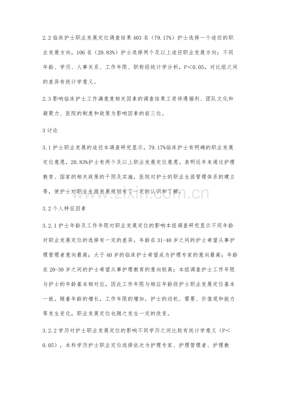 512名临床护士职业生涯发展定位意愿及影响因素的调查.docx_第3页