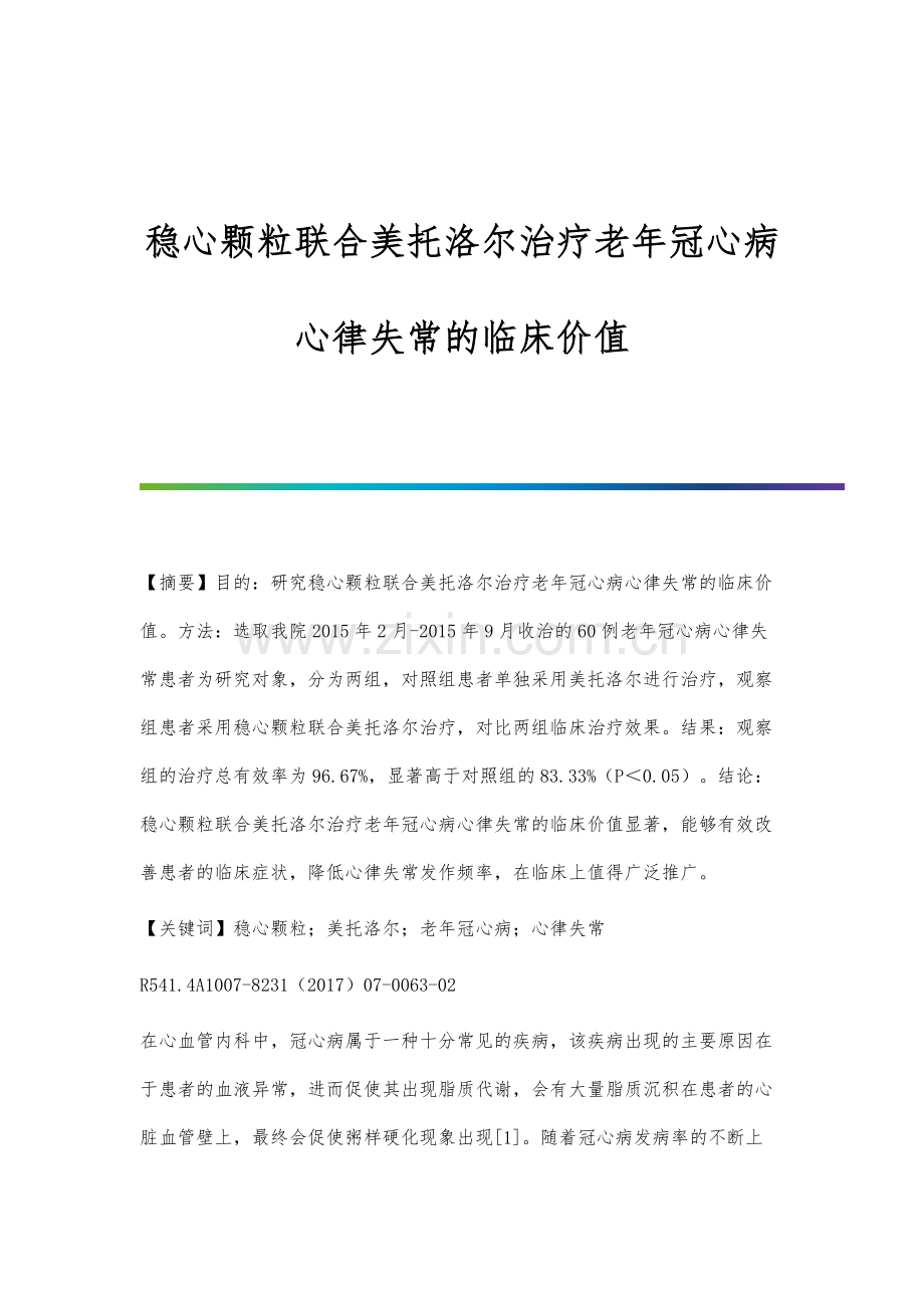 稳心颗粒联合美托洛尔治疗老年冠心病心律失常的临床价值.docx_第1页