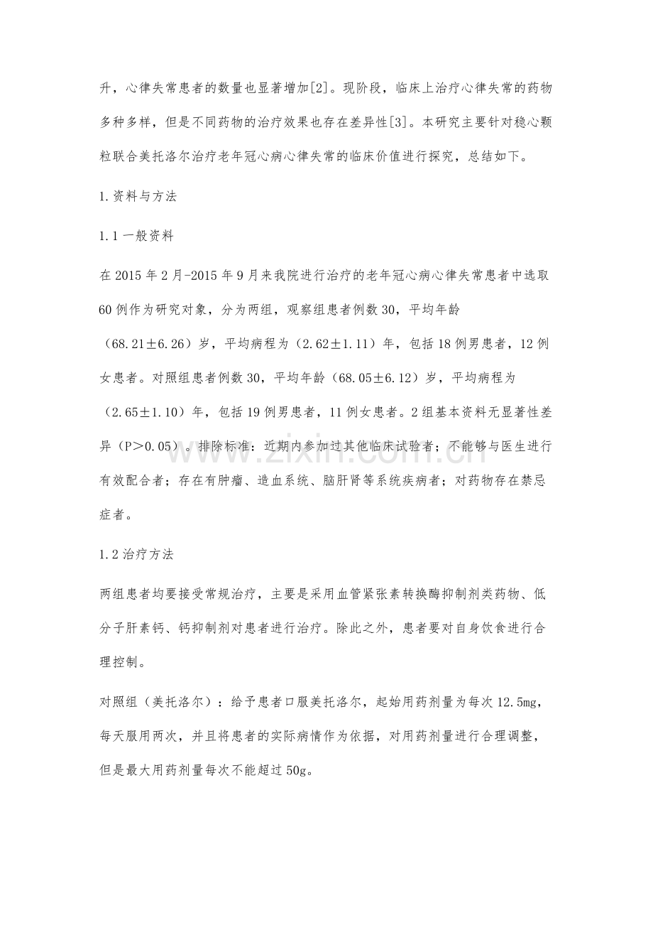 稳心颗粒联合美托洛尔治疗老年冠心病心律失常的临床价值.docx_第2页