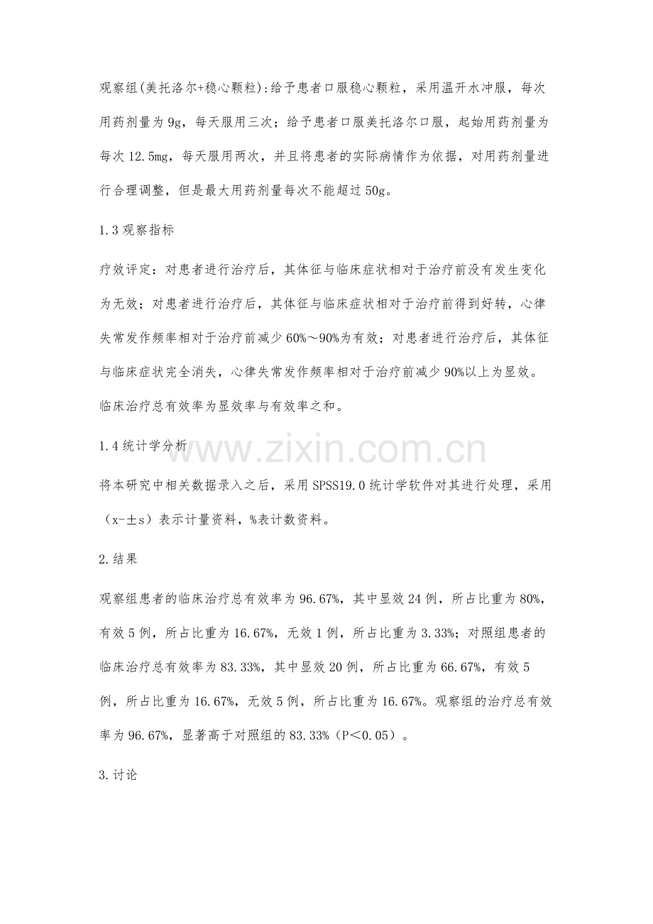 稳心颗粒联合美托洛尔治疗老年冠心病心律失常的临床价值.docx_第3页