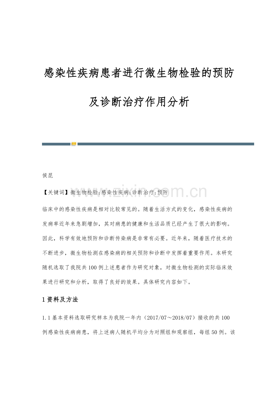 感染性疾病患者进行微生物检验的预防及诊断治疗作用分析.docx_第1页