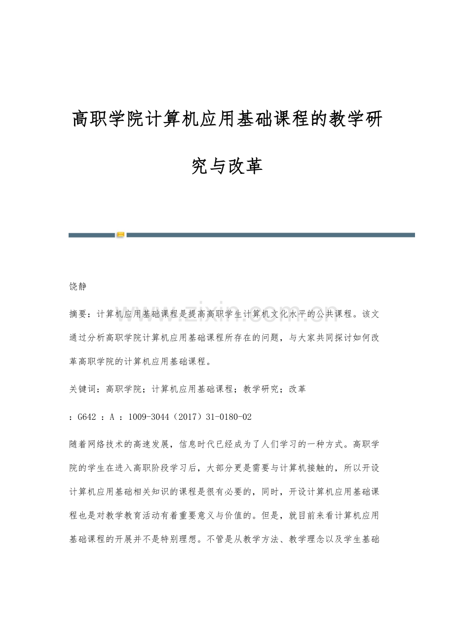 高职学院计算机应用基础课程的教学研究与改革.docx_第1页