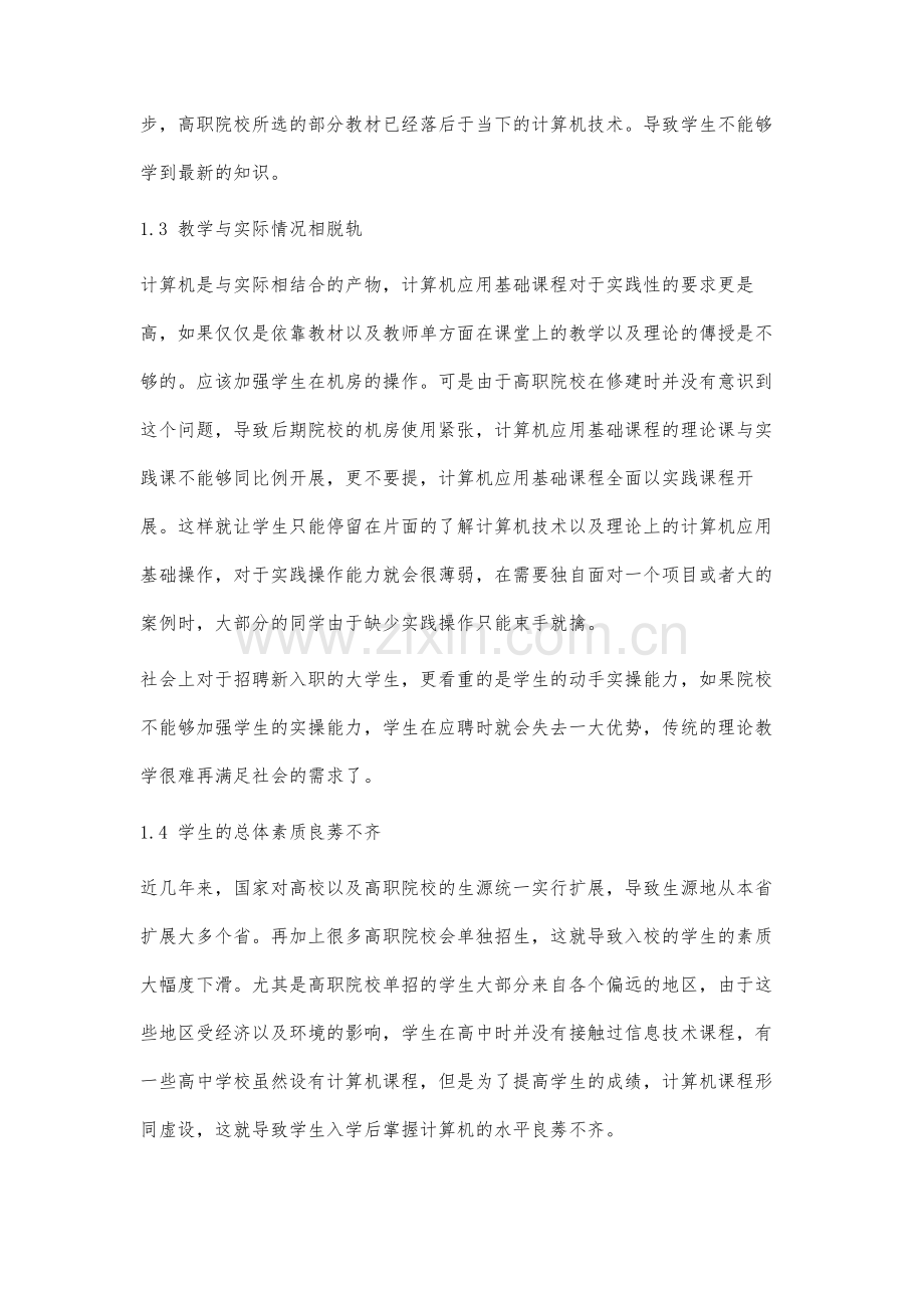 高职学院计算机应用基础课程的教学研究与改革.docx_第3页