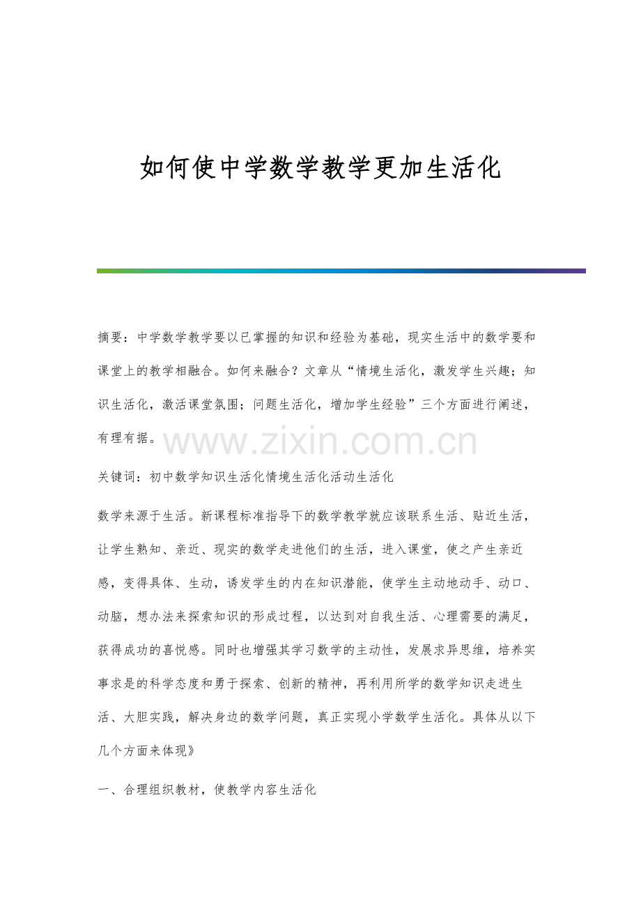 如何使中学数学教学更加生活化.docx_第1页