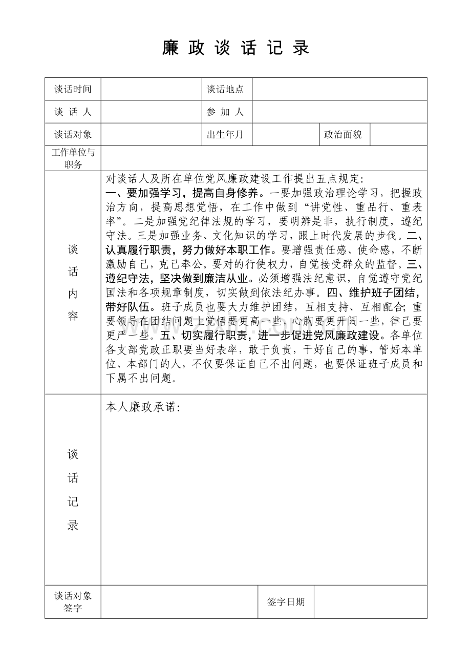 新版廉政谈话记录表.doc_第1页