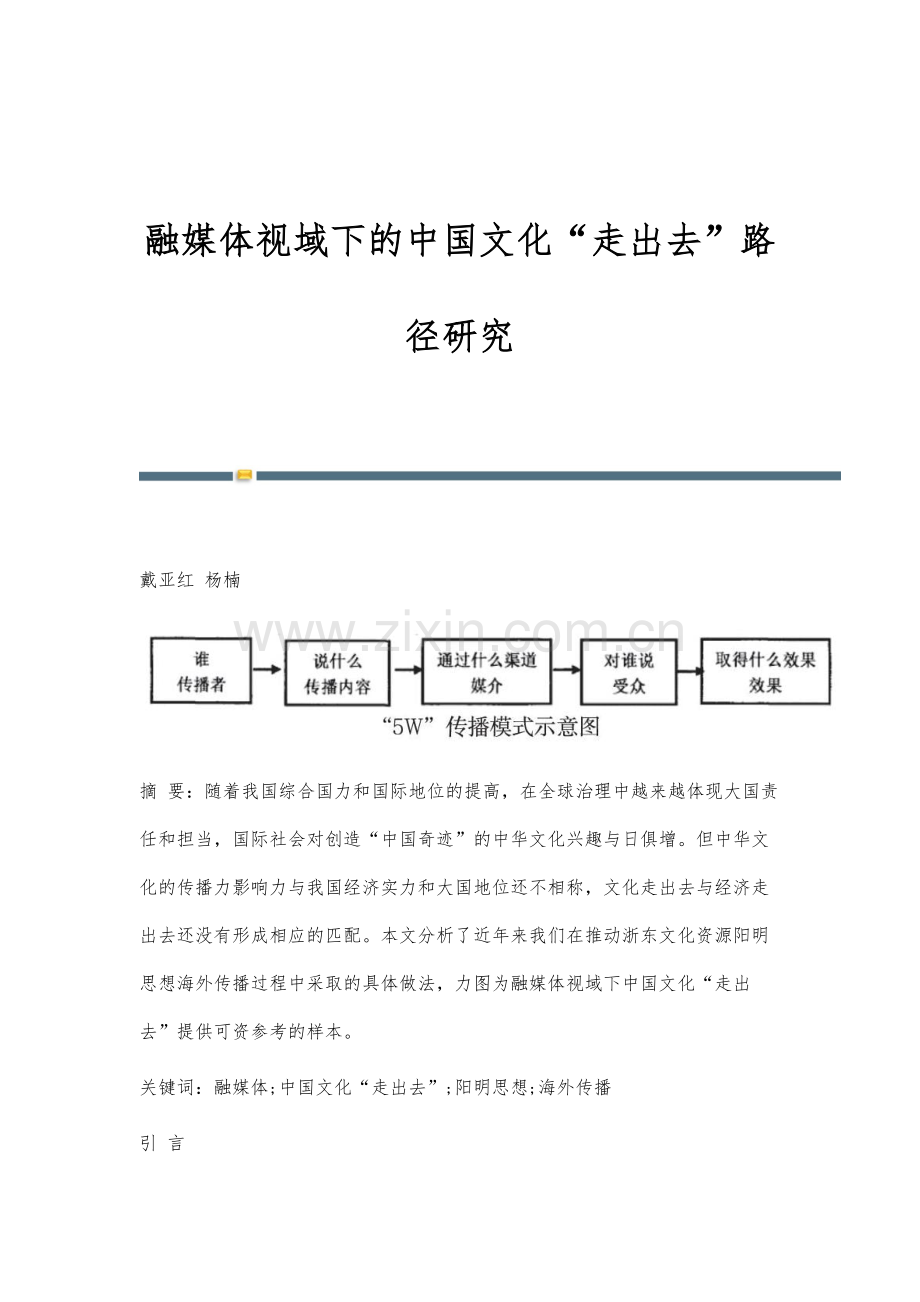 融媒体视域下的中国文化走出去路径研究.docx_第1页