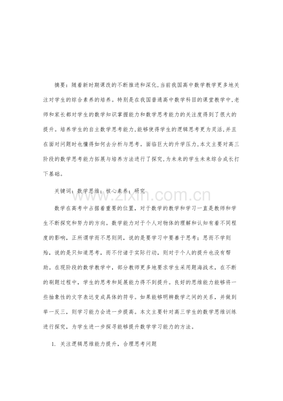 高三学生数学思维能力培养途径与方法探究.docx_第2页