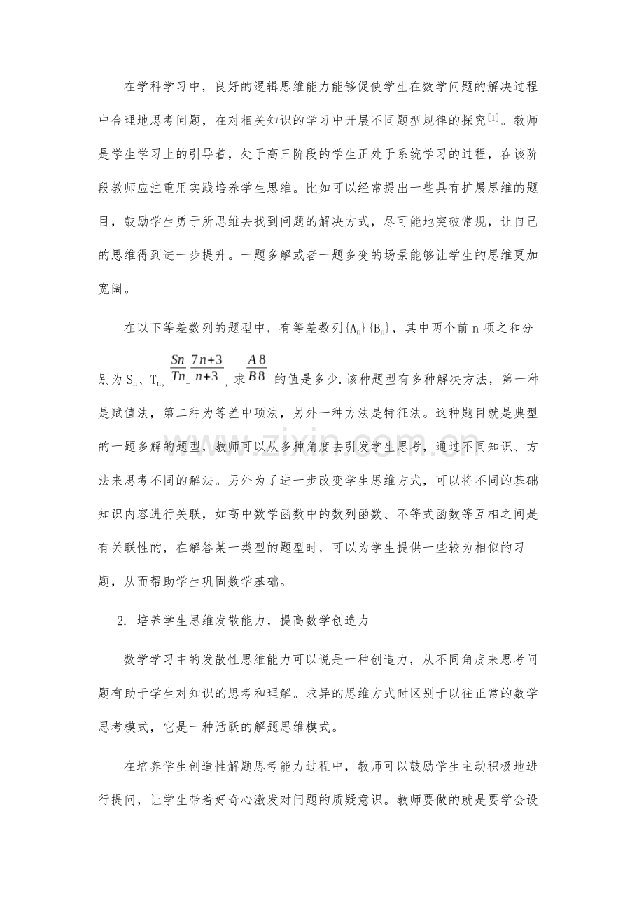 高三学生数学思维能力培养途径与方法探究.docx_第3页