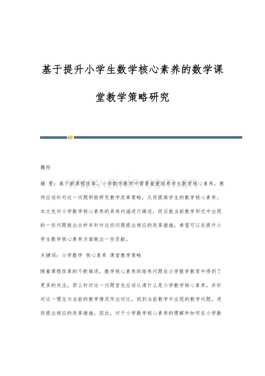 基于提升小学生数学核心素养的数学课堂教学策略研究.docx_第1页