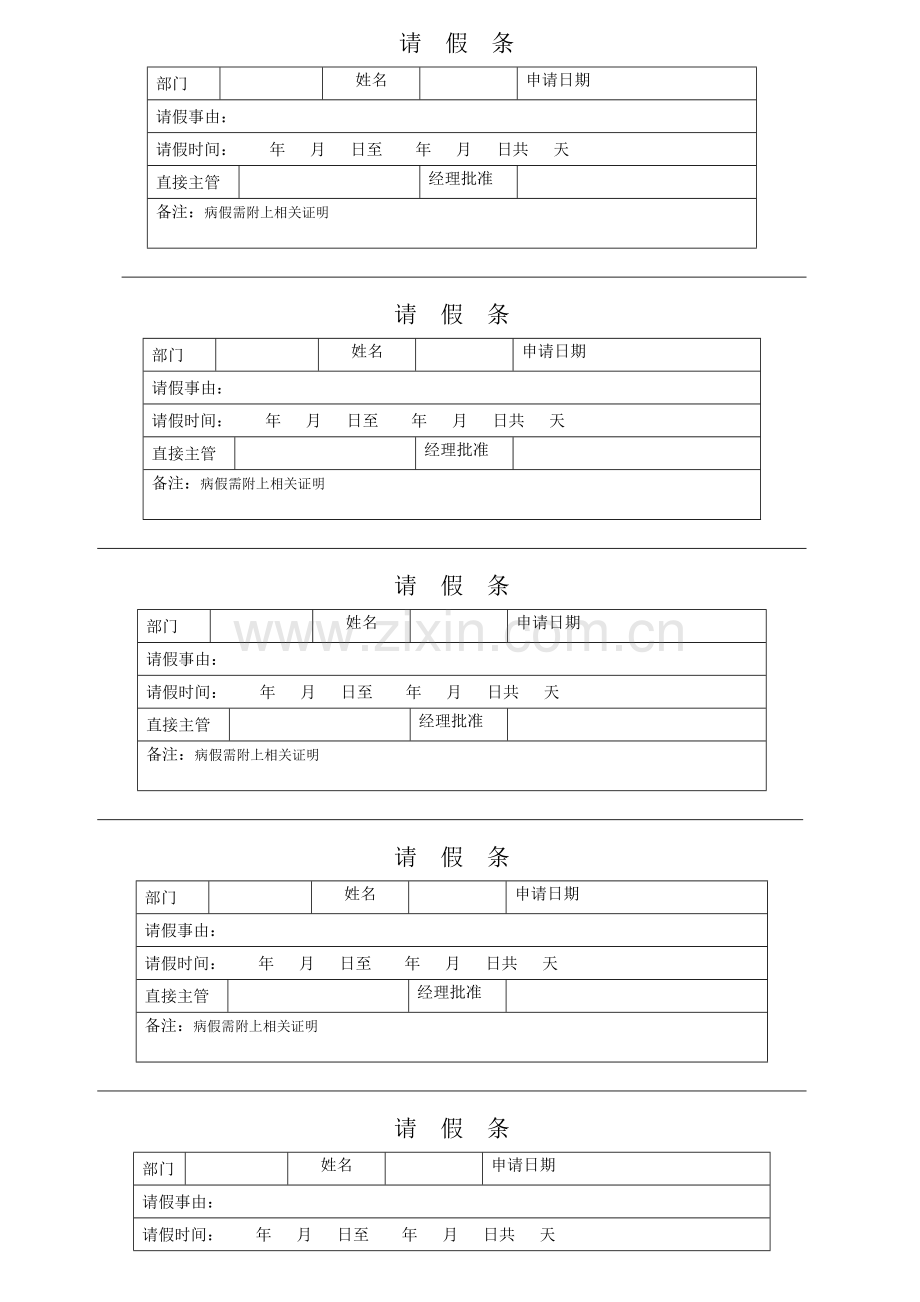 请假条表格.doc_第1页