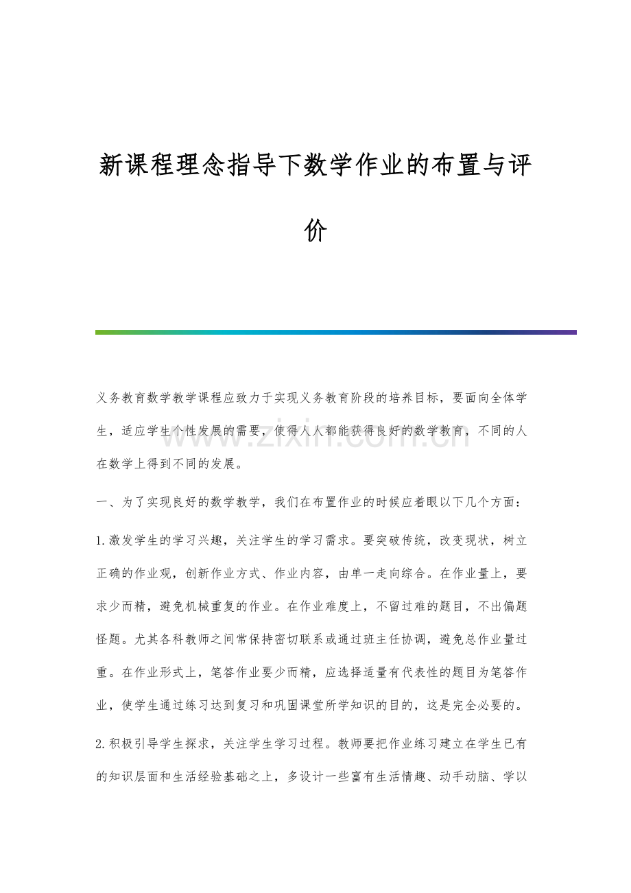 新课程理念指导下数学作业的布置与评价.docx_第1页