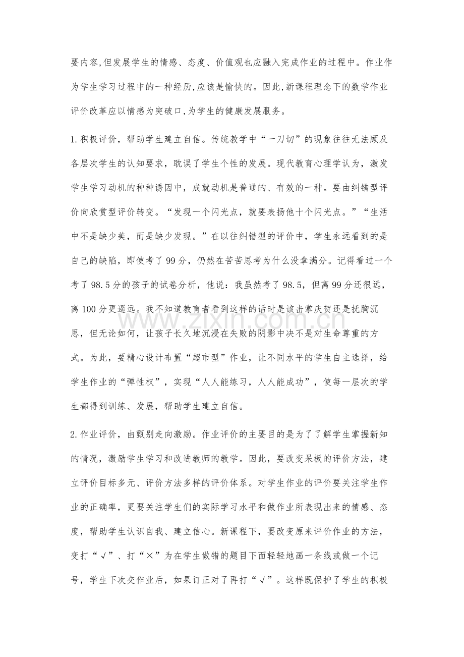 新课程理念指导下数学作业的布置与评价.docx_第3页