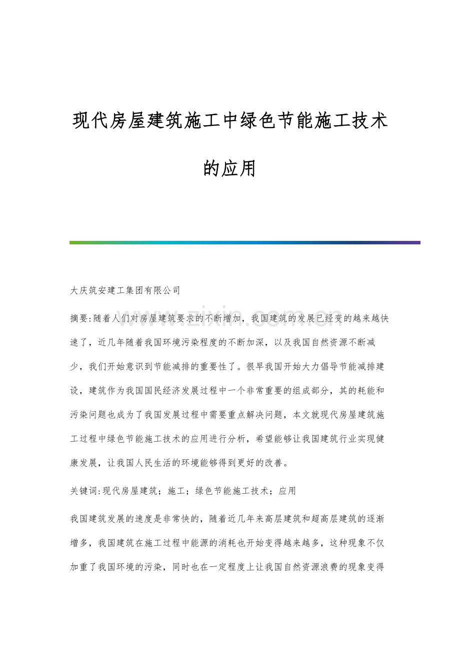 现代房屋建筑施工中绿色节能施工技术的应用.docx_第1页