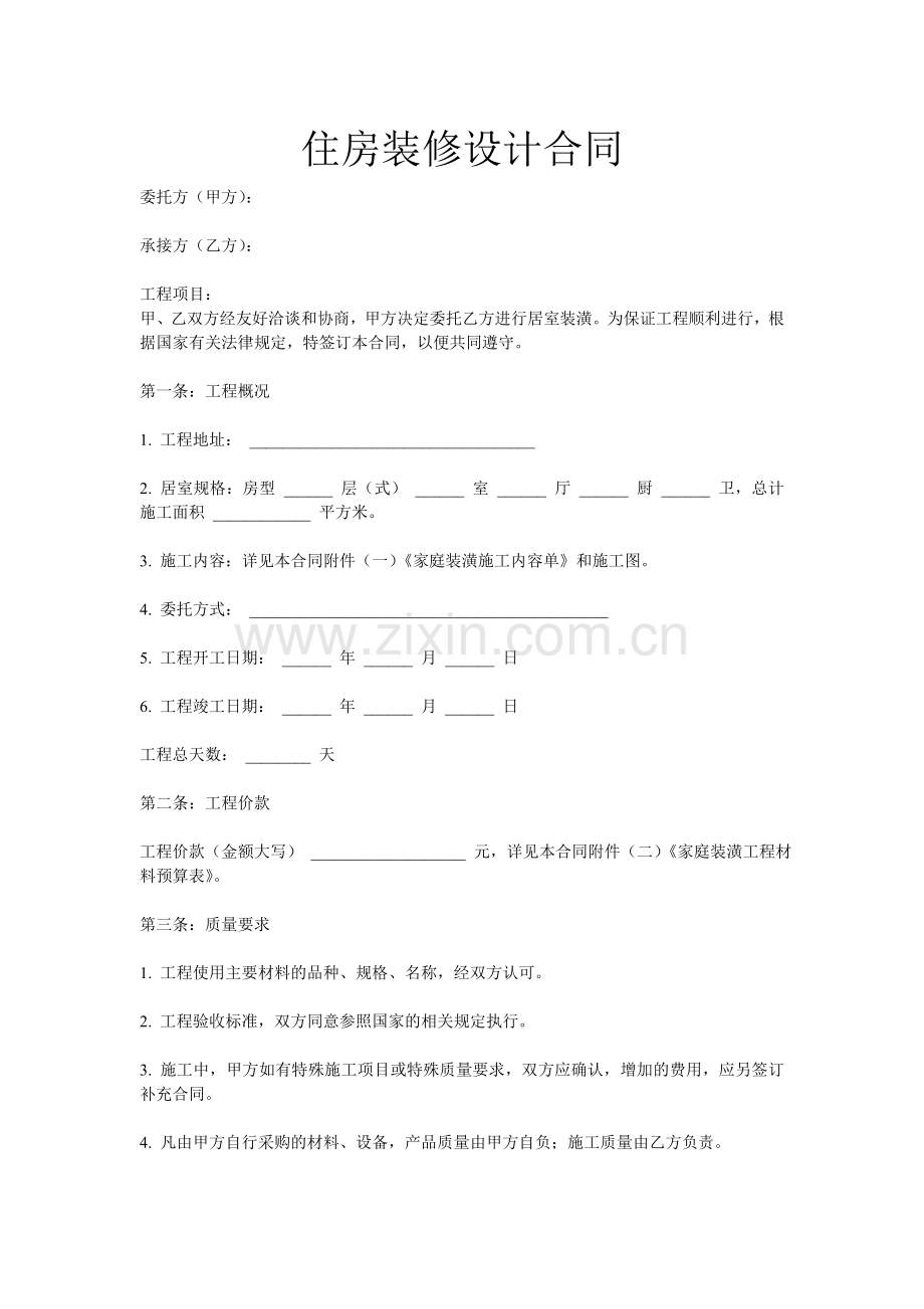 住房装修设计合同.doc_第1页