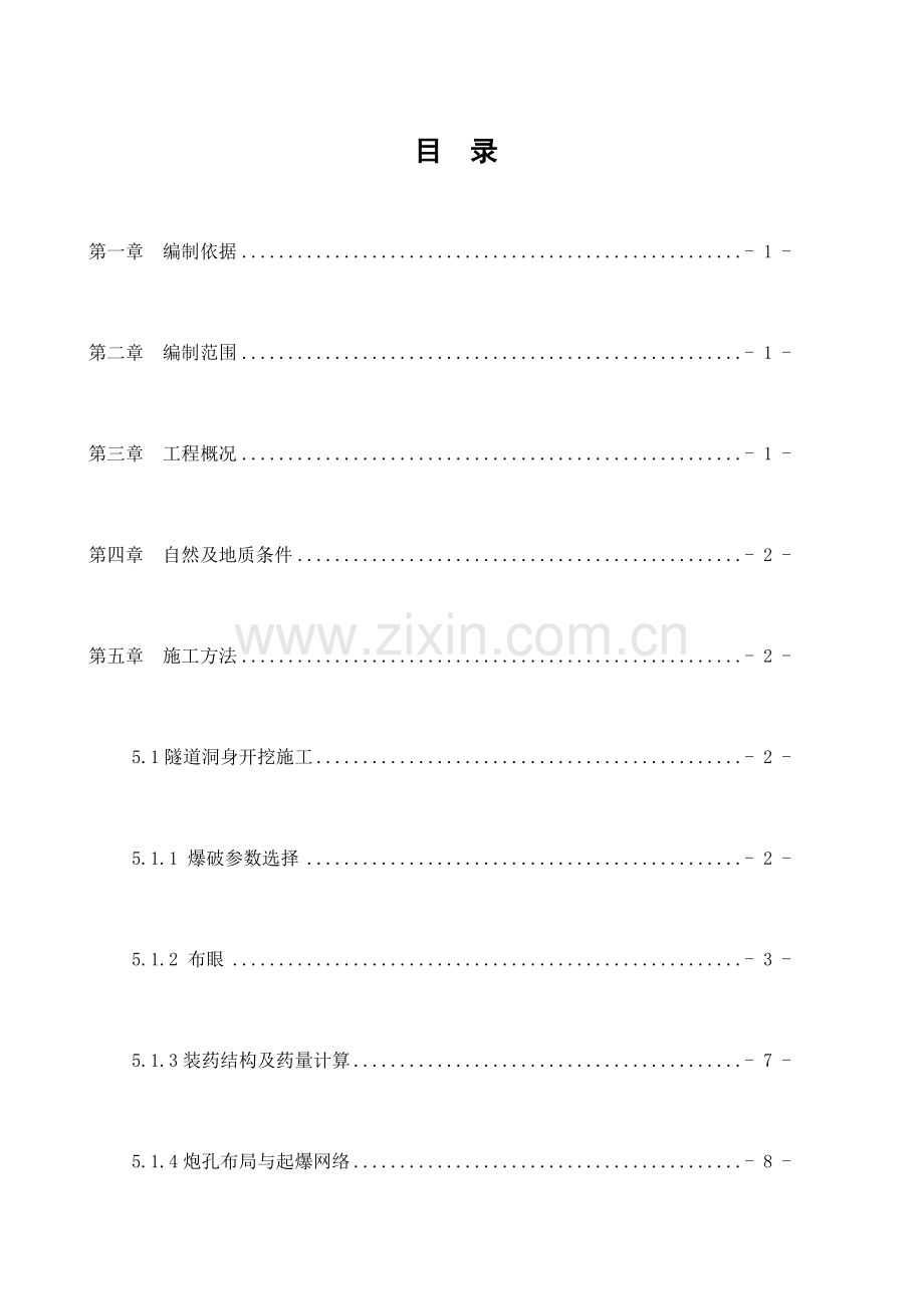 双线横洞开挖及初支施工专项方案.doc_第2页