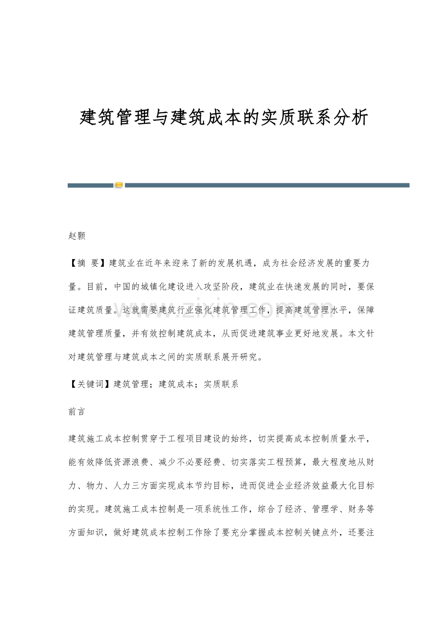 建筑管理与建筑成本的实质联系分析.docx_第1页