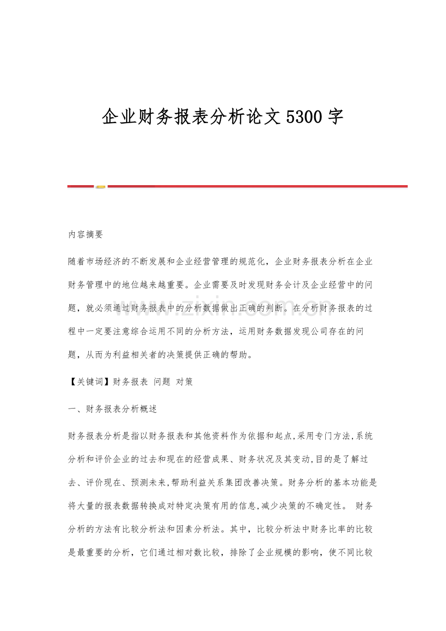 企业财务报表分析论文5300字.docx_第1页