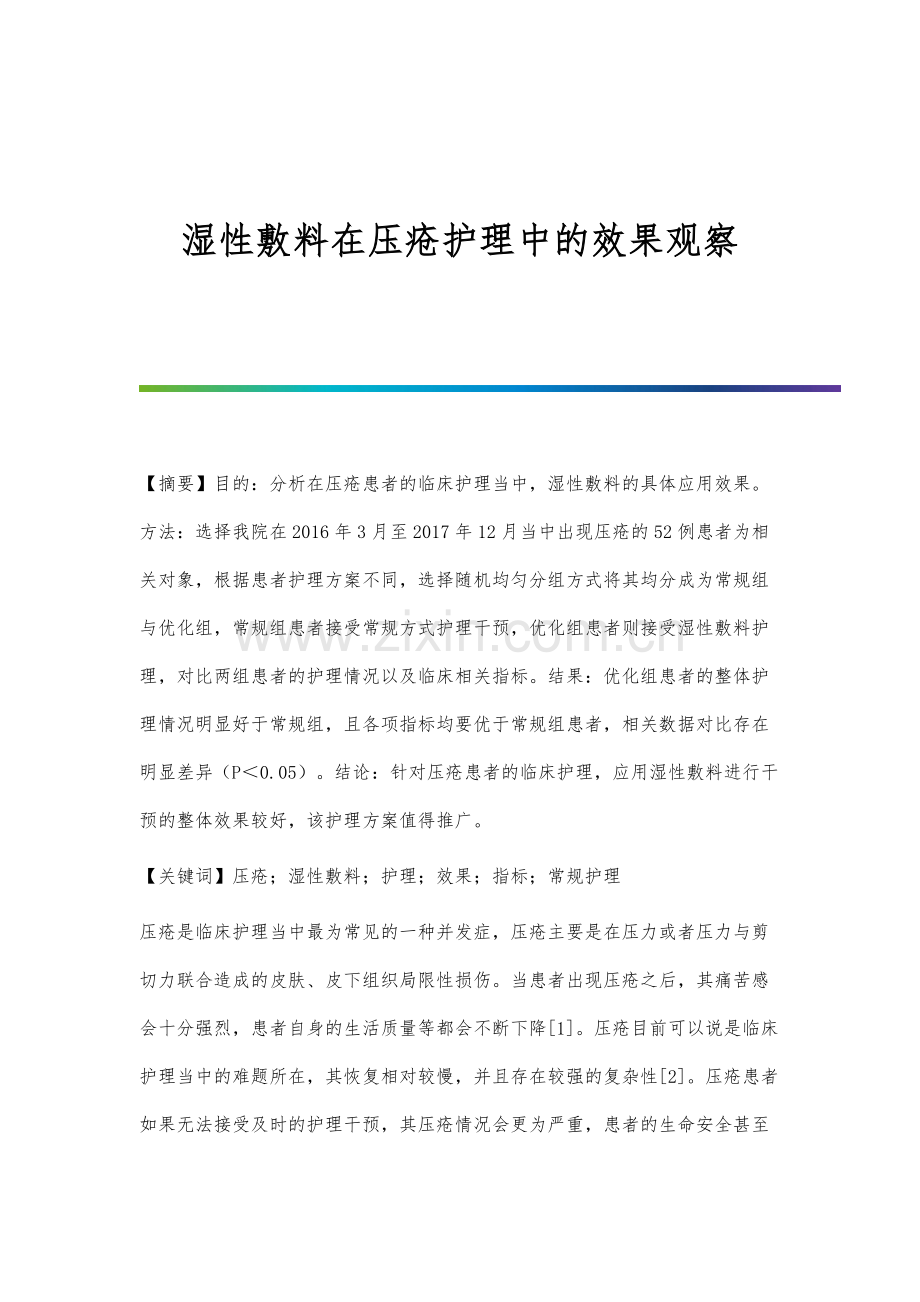 湿性敷料在压疮护理中的效果观察.docx_第1页