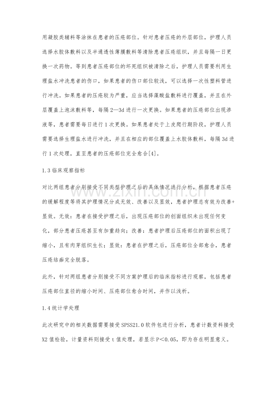 湿性敷料在压疮护理中的效果观察.docx_第3页