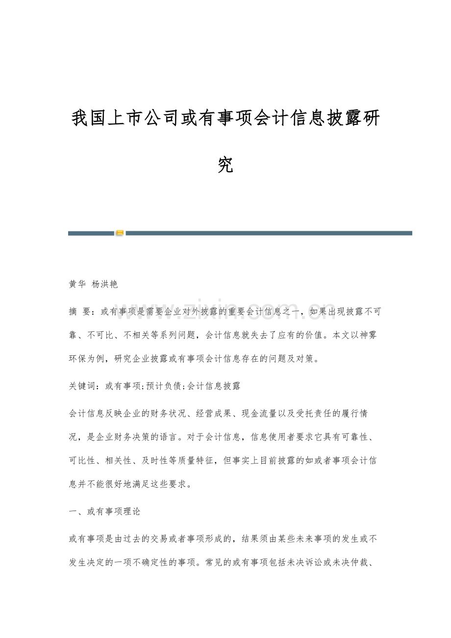 我国上市公司或有事项会计信息披露研究.docx_第1页