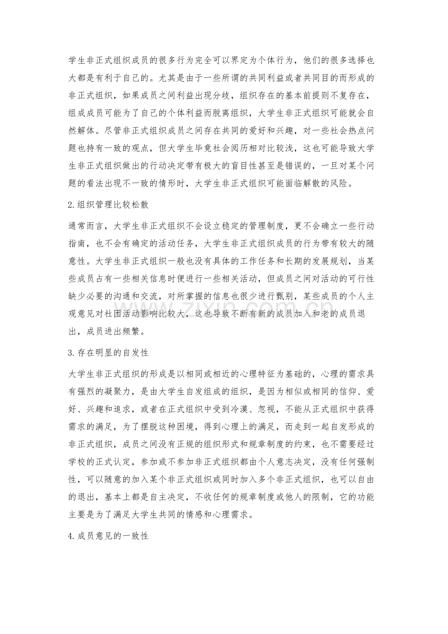 浅论我国大学生非正式组织重要意义.docx_第2页