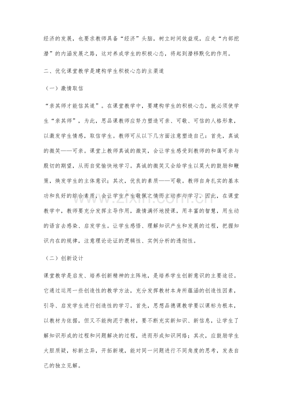 初中思想品德课教学应建构学生的积极心态.docx_第3页