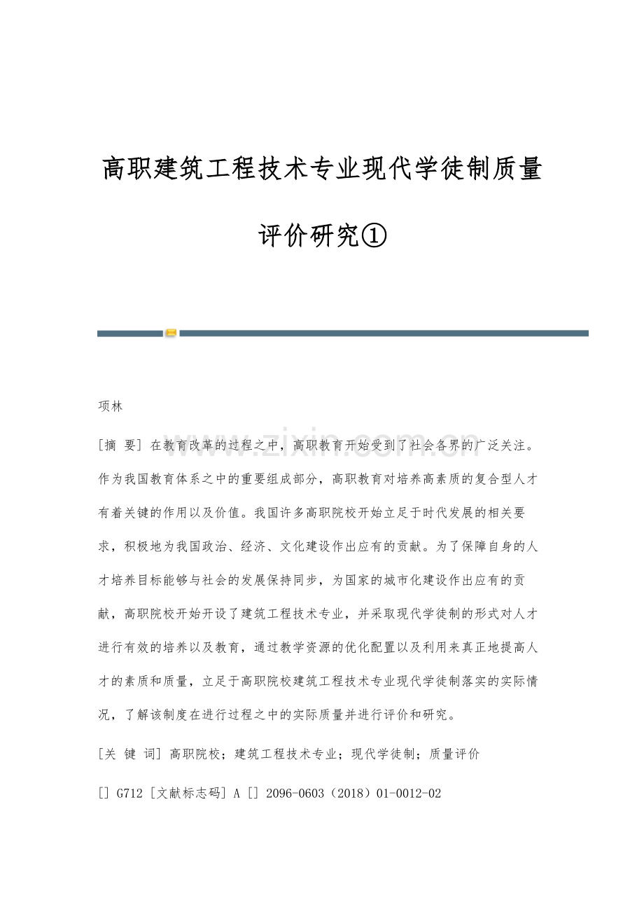 高职建筑工程技术专业现代学徒制质量评价研究①.docx_第1页