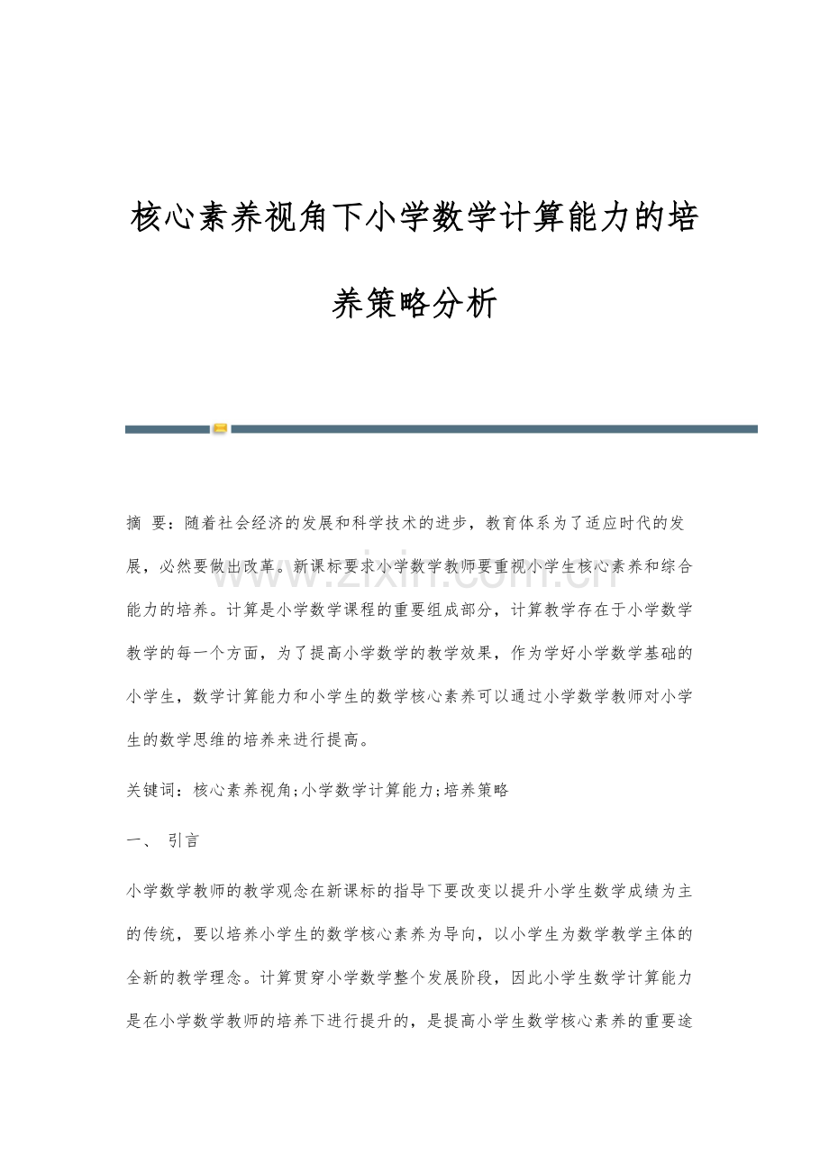 核心素养视角下小学数学计算能力的培养策略分析.docx_第1页