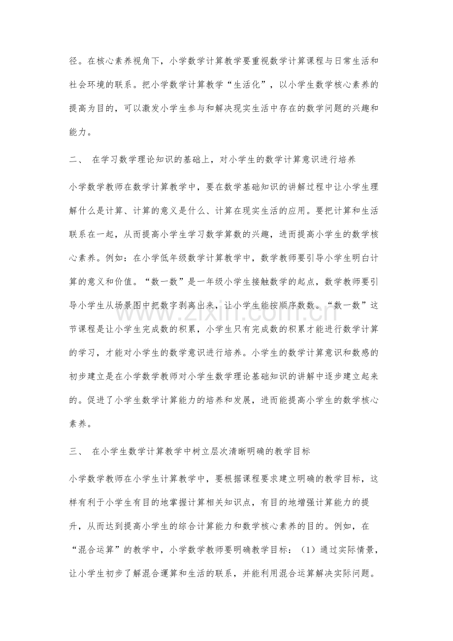 核心素养视角下小学数学计算能力的培养策略分析.docx_第2页