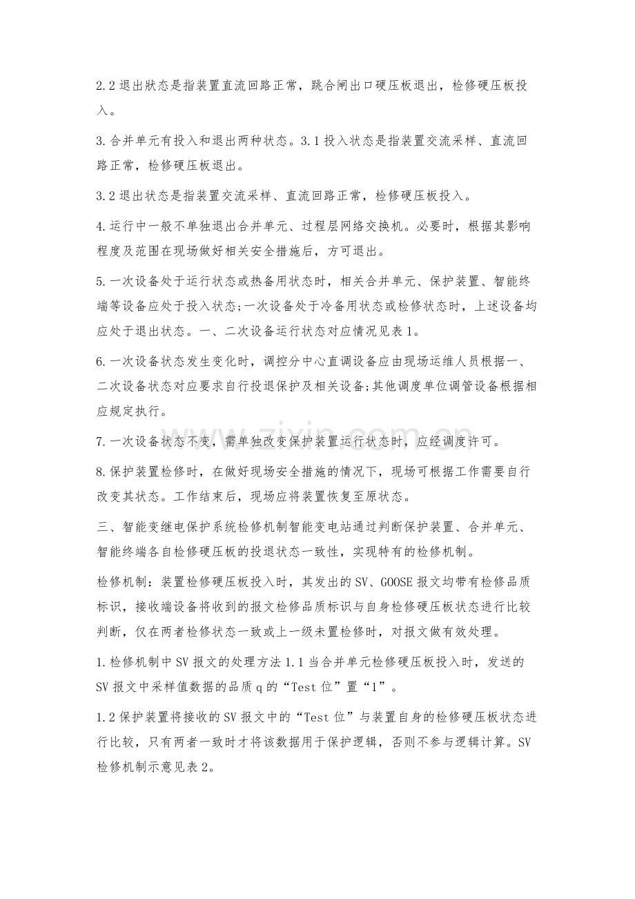 数字化变电站运行检修方案.docx_第3页