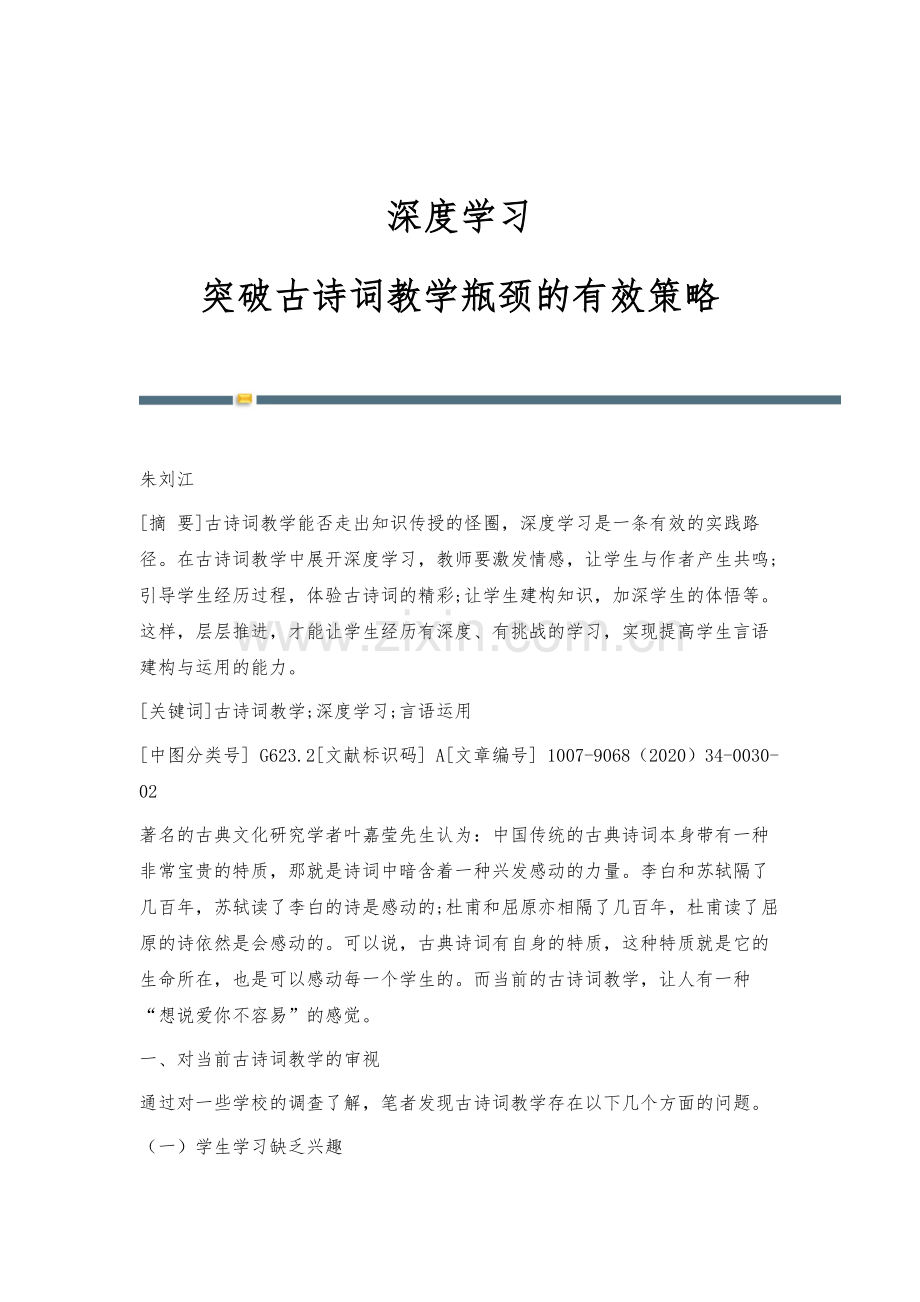 深度学习：突破古诗词教学瓶颈的有效策略.docx_第1页