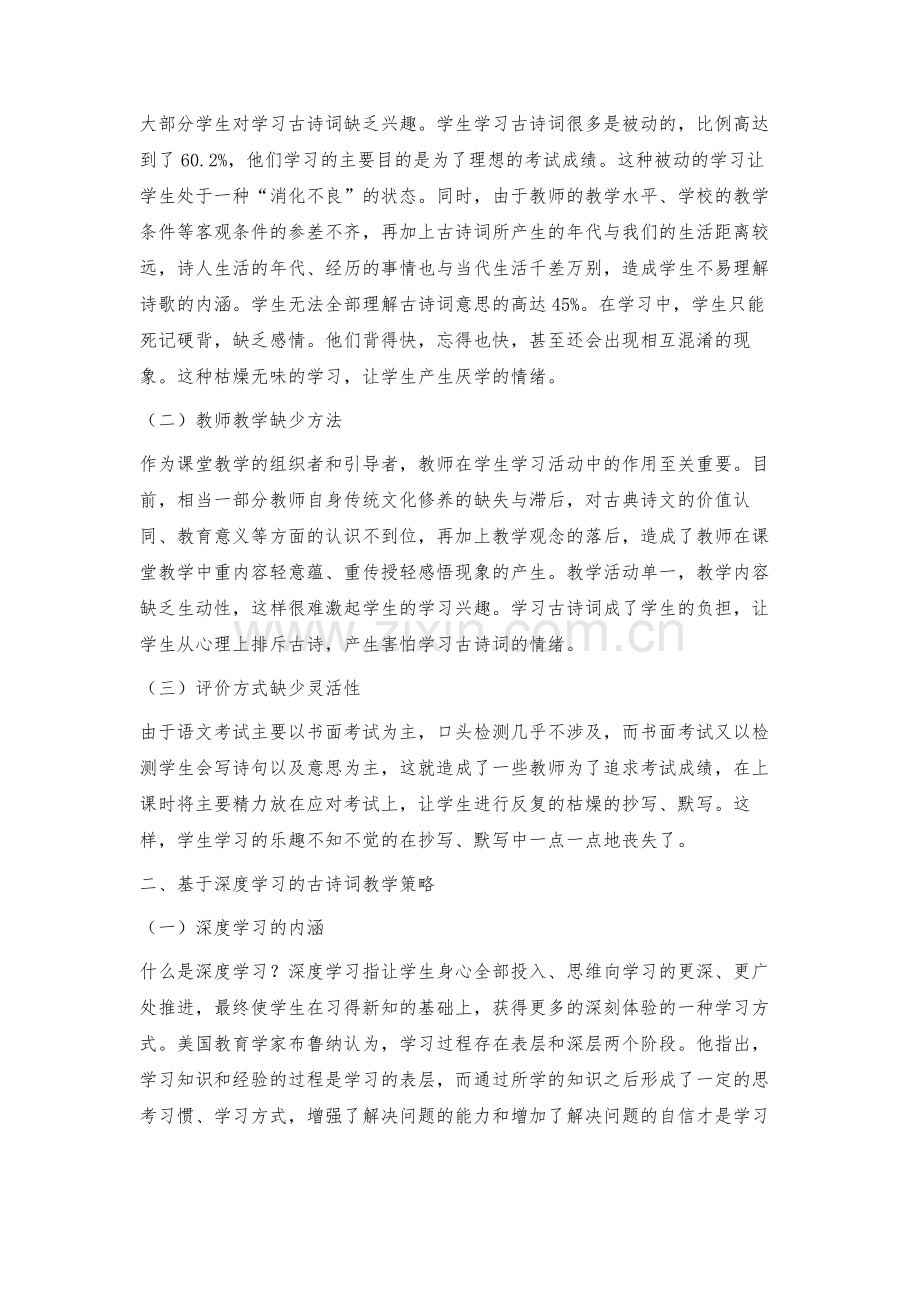 深度学习：突破古诗词教学瓶颈的有效策略.docx_第2页