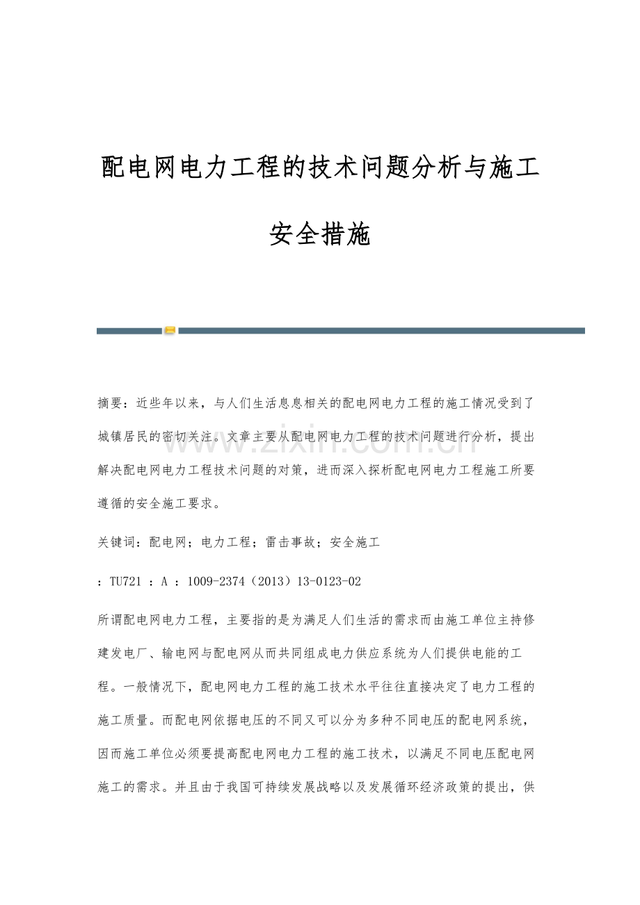 配电网电力工程的技术问题分析与施工安全措施.docx_第1页