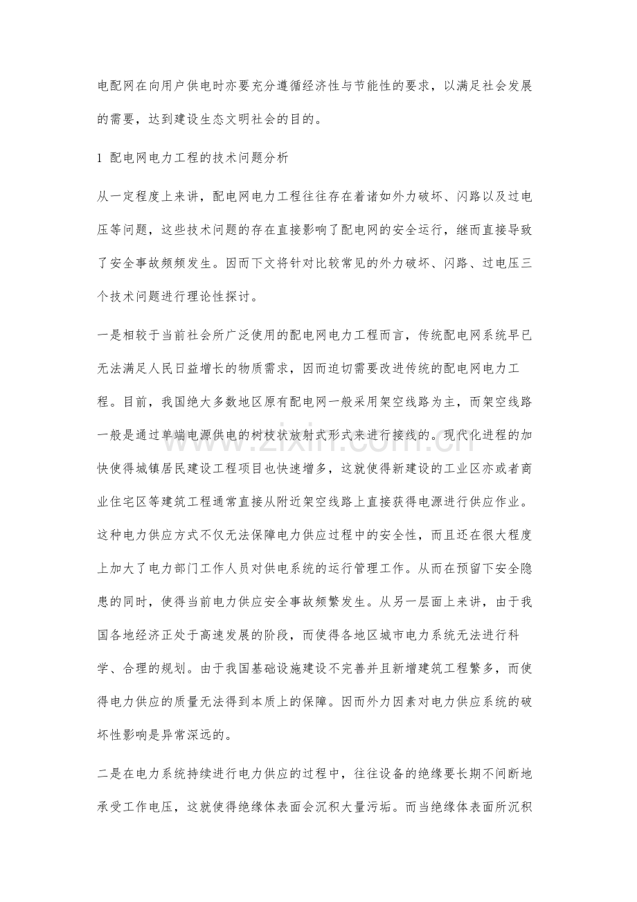 配电网电力工程的技术问题分析与施工安全措施.docx_第2页