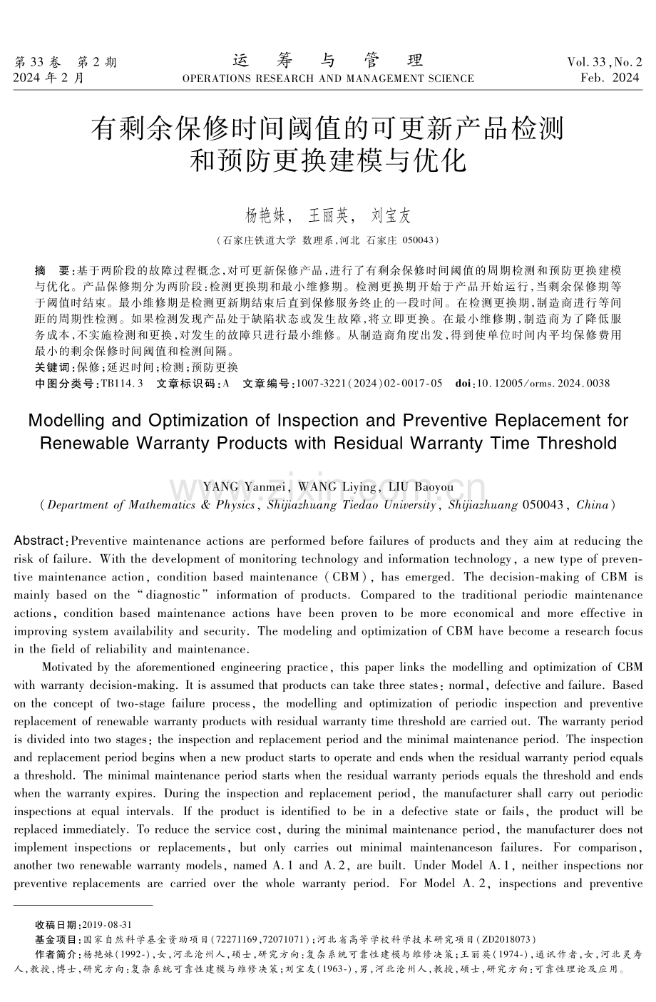 有剩余保修时间阈值的可更新产品检测和预防更换建模与优化.pdf_第1页